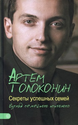 Артем Толоконин - Секреты успешных семей_ взгляд с_0.jpg